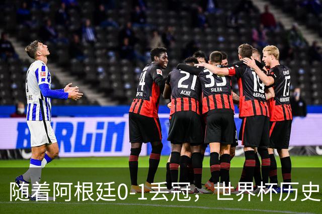 随着阿根廷0-1丢冠，世界杯历史射手榜出炉：梅西第2