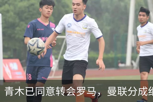 青木已同意转会罗马，曼联分成细节揭秘！奥纳纳新买家曝光队友失望