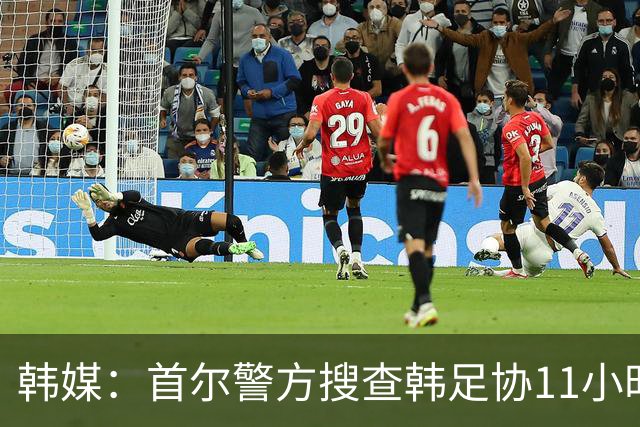 韩媒：首尔警方搜查韩足协11小时22分钟，获取了大量高强度物证