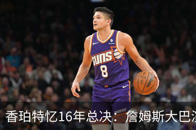 香珀特忆16年总决：詹姆斯大巴演讲 助骑士化解1-3落后压力