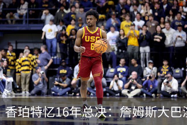 香珀特忆16年总决：詹姆斯大巴演讲 助骑士化解1-3落后压力