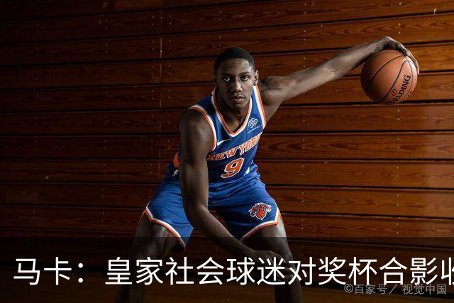 马卡：皇家社会球迷对奖杯合影收费引不满 普通观众收费6欧