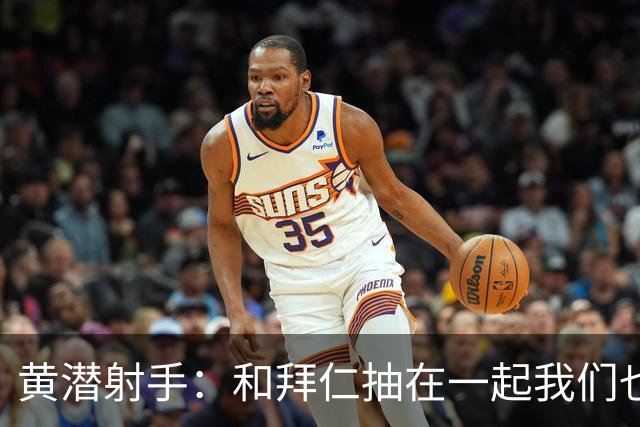 黄潜射手：和拜仁抽在一起我们也相信自己能晋级