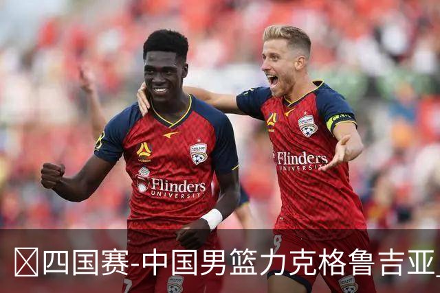 🏀四国赛-中国男篮力克格鲁吉亚 廖三宁18分 李弘权14分