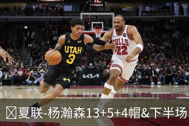 🏀夏联-杨瀚森13+5+4帽&下半场11分 开拓者力克掘金 西尔斯26分