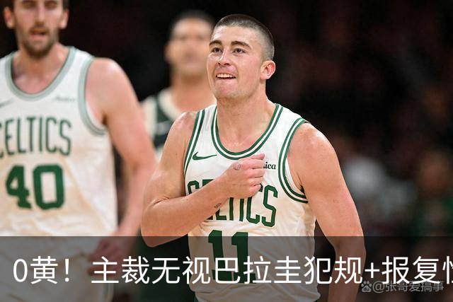 0黄！主裁无视巴拉圭犯规+报复性动作 曾被中超邀请执法