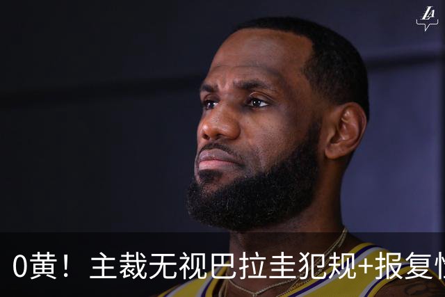 0黄！主裁无视巴拉圭犯规+报复性动作 曾被中超邀请执法