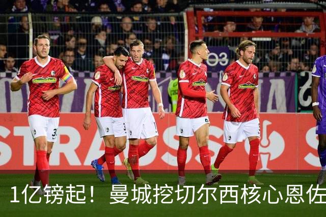 1亿镑起！曼城挖切尔西核心恩佐？别被带节奏，两因素注定难成