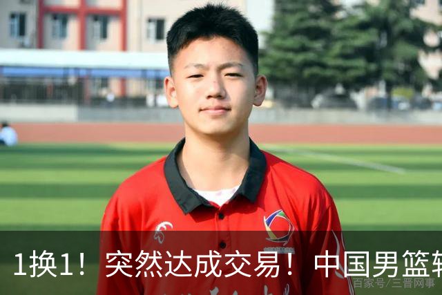 1换1！突然达成交易！中国男篮轮换级别前锋