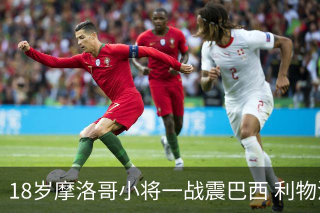 18岁摩洛哥小将一战震巴西 利物浦阿森纳巴黎夏窗抢人