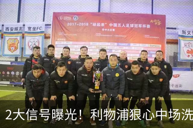 2大信号曝光！利物浦狠心中场洗牌，麦卡离队已成定局？
