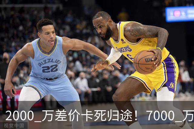2000 万差价卡死归途！7000 万标价太强硬，库库雷利亚还能回归西甲