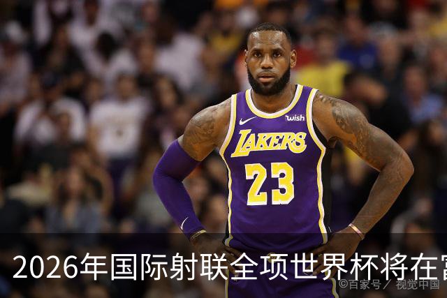 2026年国际射联全项世界杯将在富春江畔举行