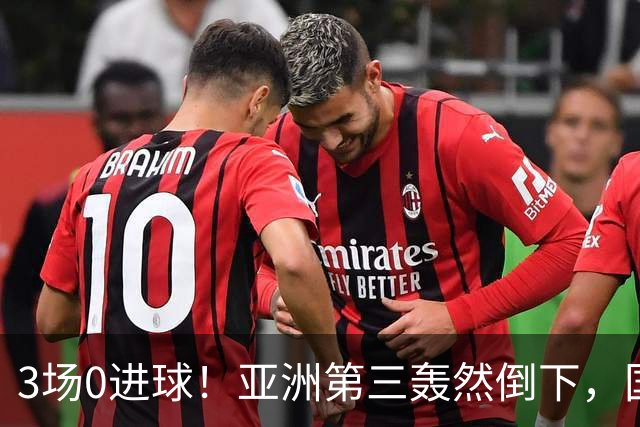 3场0进球！亚洲第三轰然倒下，国足未来恐不再有“恐韩症”