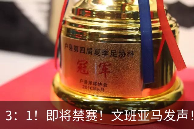 3：1！即将禁赛！文班亚马发声！必须追责…