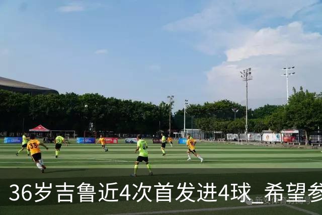 36岁吉鲁近4次首发进4球 希望参加卡塔尔世界杯