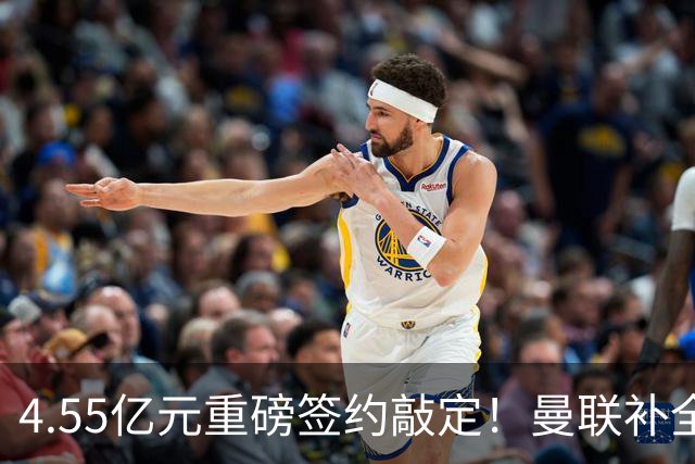 4.55亿元重磅签约敲定！曼联补全中场，楚阿梅尼加盟概率暴涨