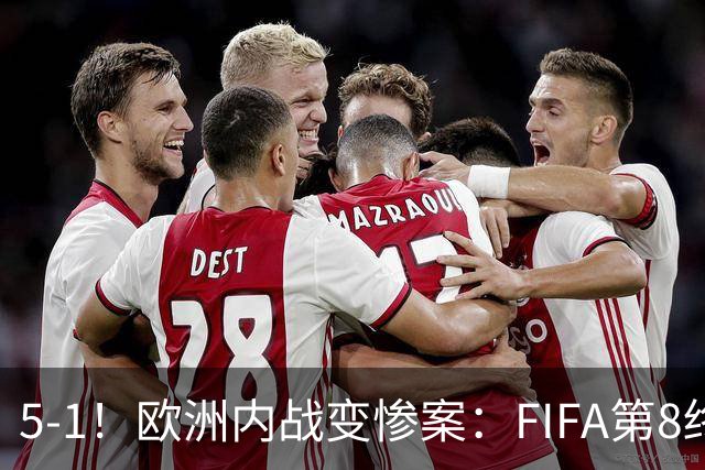 5-1！欧洲内战变惨案：FIFA第8终迎首胜 利物浦大将7分钟梅开二度