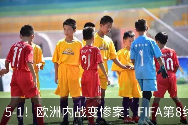 5-1！欧洲内战变惨案：FIFA第8终迎首胜 利物浦大将7分钟梅开二度