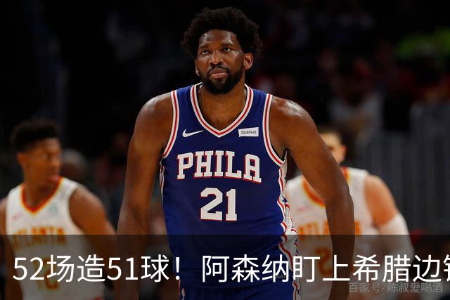 52场造51球！阿森纳盯上希腊边锋，3500万英镑或创比甲纪录