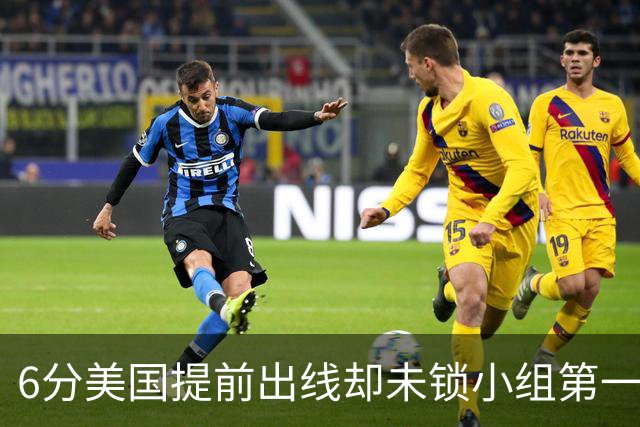 6分美国提前出线却未锁小组第一 极端情况下有可能第三