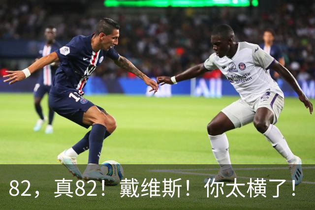 82，真82！戴维斯！你太横了！