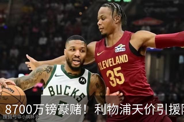 8700万镑豪赌！利物浦天价引援陷两极争议，致命隐患早已埋下