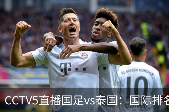 CCTV5直播国足vs泰国：国际排名92PK94 邵佳一需拿出战术