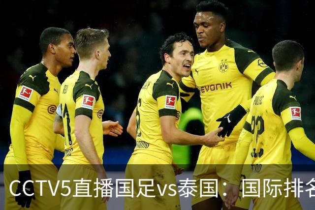 CCTV5直播国足vs泰国：国际排名92PK94 邵佳一需拿出战术
