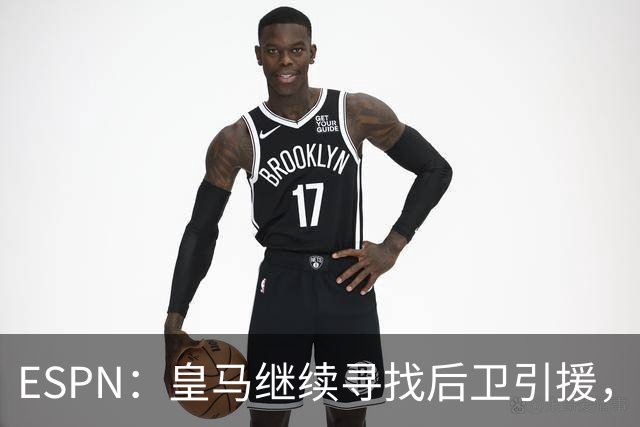 ESPN：皇马继续寻找后卫引援，因卡皮耶、鲁本·迪亚斯是目标