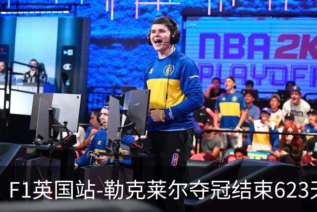 F1英国站-勒克莱尔夺冠结束623天冠军荒 维斯塔潘最后退赛