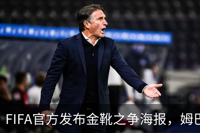 FIFA官方发布金靴之争海报，姆巴佩10球vs梅西8球