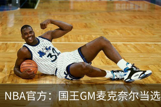 NBA官方：国王GM麦克奈尔当选年度最佳总经理