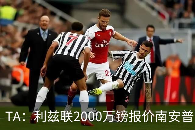 TA：利兹联2000万镑报价南安普顿中场谢赫·查尔斯，被拒绝