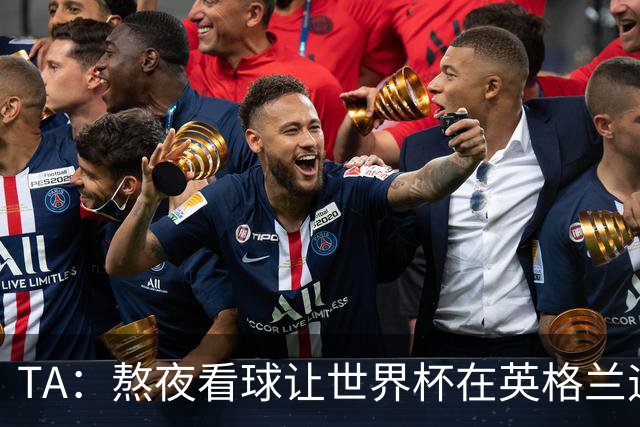 TA：熬夜看球让世界杯在英格兰遇冷，他们意识到了自己以前有多爽
