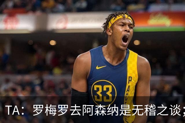 TA：罗梅罗去阿森纳是无稽之谈；热刺尚未就加克波联系利物浦