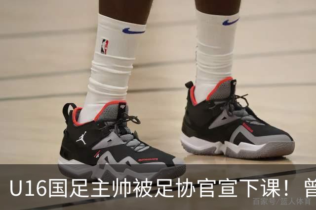 U16国足主帅被足协官宣下课！曾带队战胜韩国，引发热议