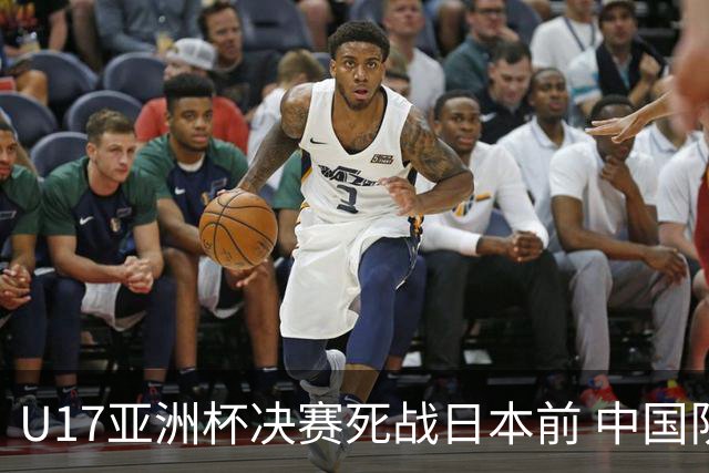 U17亚洲杯决赛死战日本前 中国队主教练队长出席发布会
