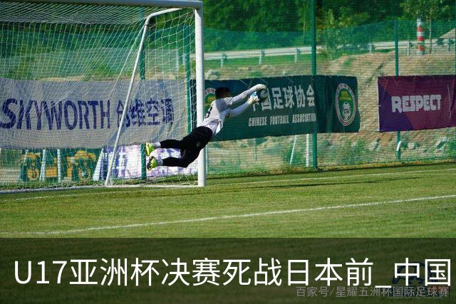 U17亚洲杯决赛死战日本前 中国队主教练队长出席发布会